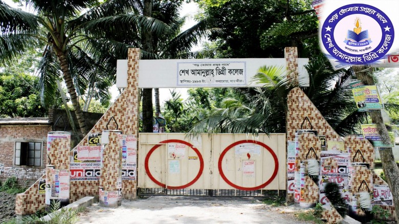 শেখ আমানুল্লাহ ডিগ্রি কলেজ’র ৩০ বছর পূর্তি উৎসব উদযাপনে চলছে রেজিস্ট্রেশন